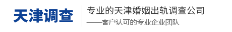 天津市私家侦探调查,天津婚姻出轨调查取证-天津解忧调查取证公司